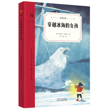 穿越冰海的女孩 奇想文库 瑞典著名儿童文学作家白乌鸦奖畅销小说 经典的海洋冒险故事