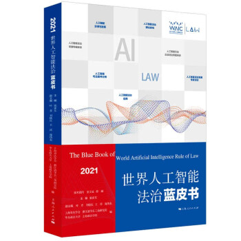 世界人工智能法治蓝皮书（2021）
