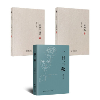 一日三秋+一句顶一万句+一地鸡毛（精装典藏版）刘震云经典小说作品集、茅盾文学奖获奖作品