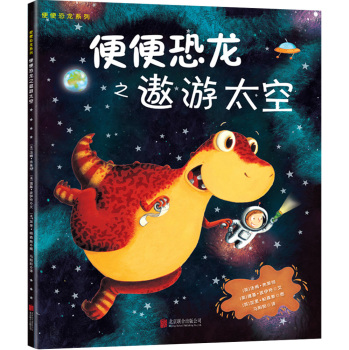 童立方•小行星便便恐龙系列之遨游太空