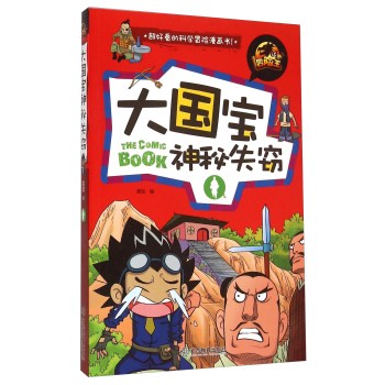 大国宝神秘失窃冒险王 超好看的科学冒险漫画书系列