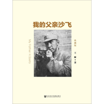 我的父亲沙飞（典藏版）