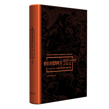 重拾历史的碎片：中国艺术界抗战备忘录(1931-1945)