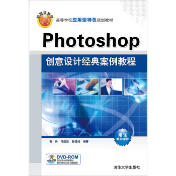 Photoshop创意设计经典案例教程