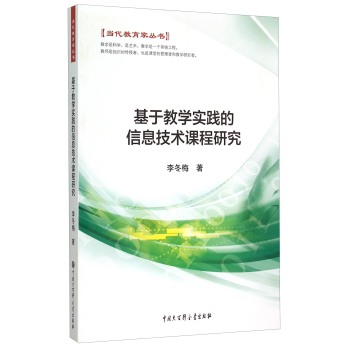 基于教学实践的信息技术课程研究/当代教育家丛书