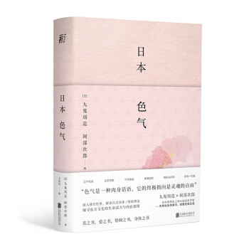 日本色气：读懂日本文化与日常之美（京东定制便签本）