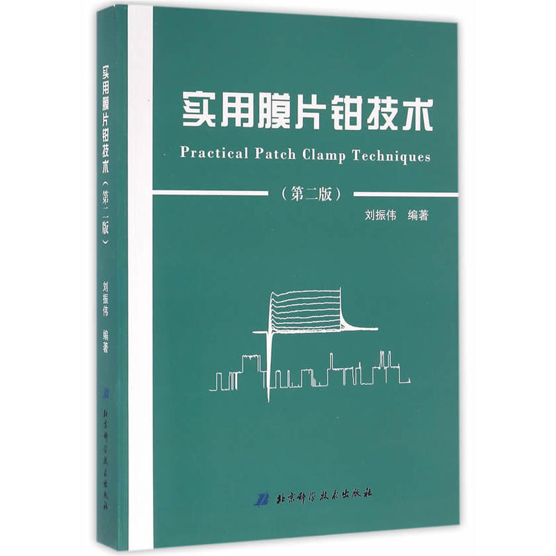 北京科学技术出版社 实用膜片钳技术