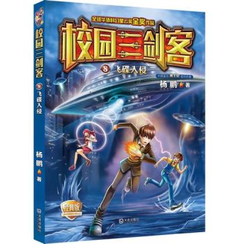校园三剑客08：飞碟入侵(经典版)