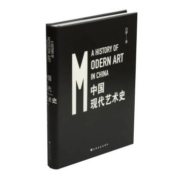 中国现代艺术史（精装）
