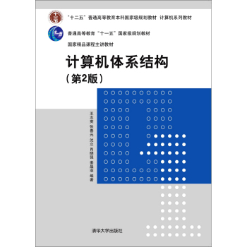 计算机体系结构（第2版）/“十二五”普通高等教育本科国家级规划教材·计算机系列教材  