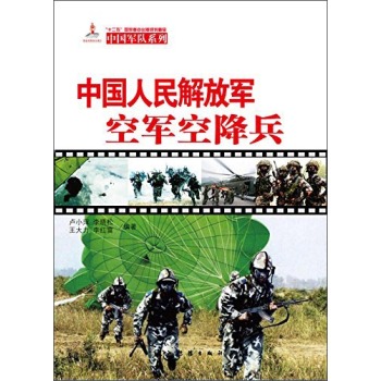 中国军队系列：中国人民解放军空军空降兵（中）  [The PLAAF Airborne Troops]