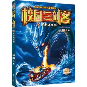 校园三剑客：尼斯湖怪兽(经典版)