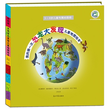 我的第一次恐龙大发现儿童地图绘本：带孩子走进恐龙的世界