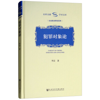 社科文献学术文库·社会政法研究系列：犯罪对象论（精装）