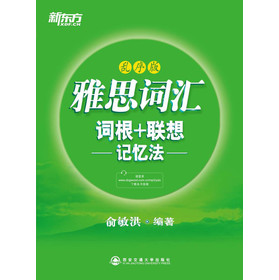 新东方·雅思词汇词根+联想记忆法（乱序版）