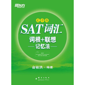 新东方·SAT词汇词根+联想记忆法（乱序版）