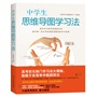中学生思维导图学习法