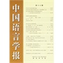 中国语言学报(第十六期)