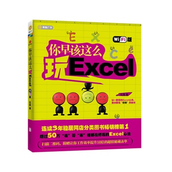 你早该这么玩Excel（Wi-Fi版）（畅销50万的《你早该这么玩Excel》升级来袭;连续3年网店分类图书畅销榜第一;轻扫二维码，秘藏高效表单秒达手中;数十万“表”哥“表”姐都在修炼的Excel心法）