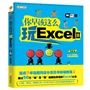 你早该这么玩ExcelⅡ（Wi-Fi版）（畅销50万册的《你早该这么玩ExcelⅡ》全面升级，史上最火爆的Excel偷懒技法，17张源表扫描下载，伍昊手把手教你玩转Excel。)