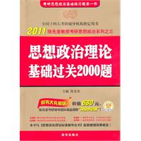 2011版-陈先奎考研政治系列-《思想政治理论基础过关2000题》（全国硕士研究生入学考试用书系列）［赠：陈先奎考研辅导团队精品视频课程］