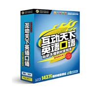 互动天下英语口语（职场面试篇）（63小时口语陪练2张CD-ROM光盘+1本12万字彩色教材）昂秀