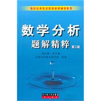 数学分析题解精粹(第二版)(高校经典教材配套考研辅导系列)