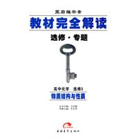 高中化学 选修3－物质结构与性质（选修 专题）（2010年4月印刷）/王后雄学案 教材完全解读