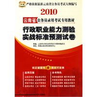 2010云南省 行政职业能力测验实战标准预测试卷/公务员录用考试专用教材（赠代金券）