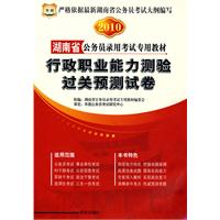 2010 湖南省公务员录用考试专用教材：行政职业能力测验过关预测试卷（赠代金券）