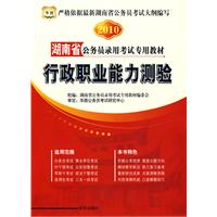 2010 湖南省公务员录用考试专用教材：行政职业能力测验（赠代金券）