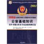 2011河南省公安机关录用人民警察考试专用教材-公安基础知识历年考题分析及专家命题预测试卷