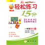 轻松练习15分：一年级语文·上（人教版）（2010.5印刷）附试卷