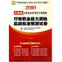 2010云南省 行政职业能力测验实战标准预测试卷/公务员录用考试专用教材（赠代金券）