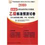 2010吉林省 乙级标准预测试卷（含行政职业能力测试、申论、综合知识）/公务员录用考试专用教材（赠代金券）