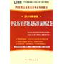 （2010最新版）四川省公务员录用考试专用教材—申论历年真题及标准预测试卷（赠学习卡）