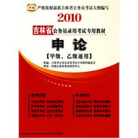 2010吉林省 申论（甲级、乙级通用）公务员录用考试专用教材（赠代金券）