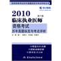 2010临床执业医师资格考试历年真题纵览与考点评析（第六版）——医师资格考试历年真题纵览与考点评析丛书