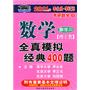 2011年李永乐。李正元考研数学（8）数学全真模拟经典400题（数学二）（理工类）