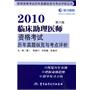 2010临床助理医师资格考试历年真题纵览与考点评析（第六版）——医师资格考试历年真题纵览与考点评析丛书