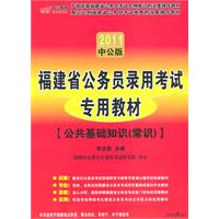 2011中公版 福建省公务员录用考试专用教材（公共基础知识（常识））赠：图书增值服务卡价值150元