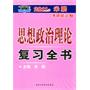 2011年米鹏考研政治（2）思想政治理论复习全书