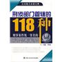 刑侦部门管辖的118种刑事案件统一罪名的认定、处罚与相关执法参考