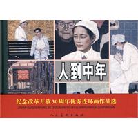 纪念改革开放30年优秀作品.人到中年