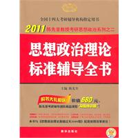 2011版-陈先奎考研政治系列-《思想政治理论标准辅导全书》（全国硕士研究生入学考试用书系列）［赠：陈先奎考研辅导团队精品视频课程］