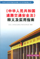 《中华人民共和国道路交通安全法》释义及实用指南/中华人民共和国法律释义及实用指南丛书