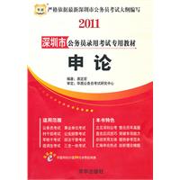 申论：2011深圳市公务员录用考试专用教材（赠送价值20元学费抵用劵）