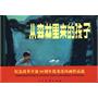 纪念改革开放30年优秀作品.从森林里来的孩子