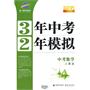 2011中考总复习 中考数学（人教版）（2010年7月印刷）/3年中考2年模拟（附练习册+答案）