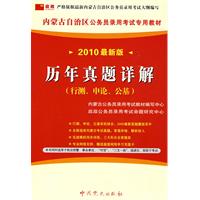 （2011最新版）内蒙古自治区公务员录用考试专用教材—历年真题详解（含行政职业能力测验、申论、公共基础知识）